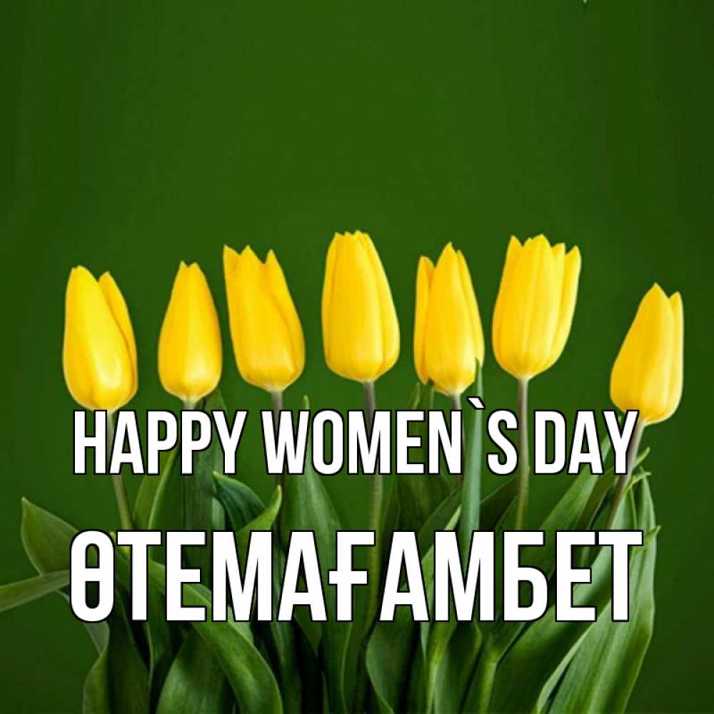 Greetings card с именем, ӨТЕМАҒАМБЕТ happy women`s day желтого цвета 3 Greetings with text for free download 